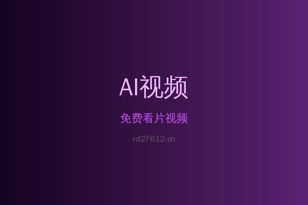 免费看片蕨类植物视频