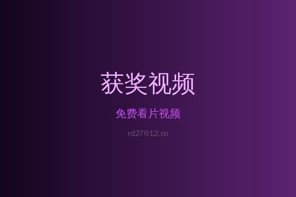 免费看片花卉植物视频