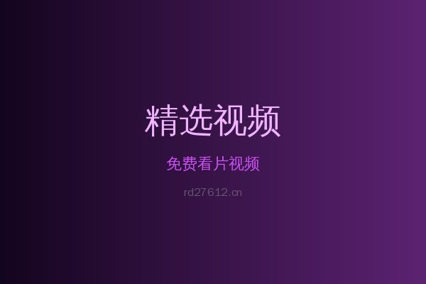免费看片稀有植物视频