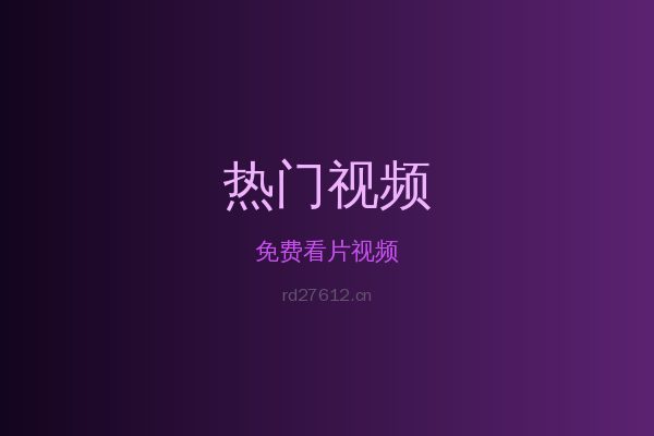 免费看片热带植物视频
