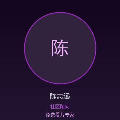 免费看片陈志远