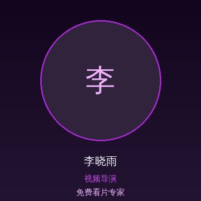 免费看片李晓雨